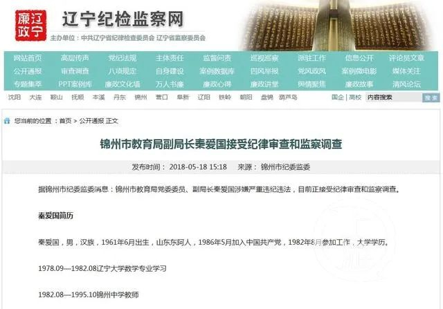2018年5月18日，辽宁锦州市纪委监委通报秦爱国接受纪律审查和监察调查。/辽宁纪检监察网