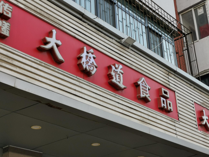 天津市大桥道食品（图片来源：视觉中国）