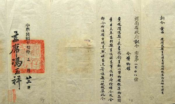 图九1928年3月22日河南省政府训令字第一七O八号