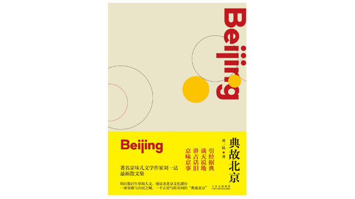 《典故北京》，刘一达著，北京十月文艺出版社2020年11月版