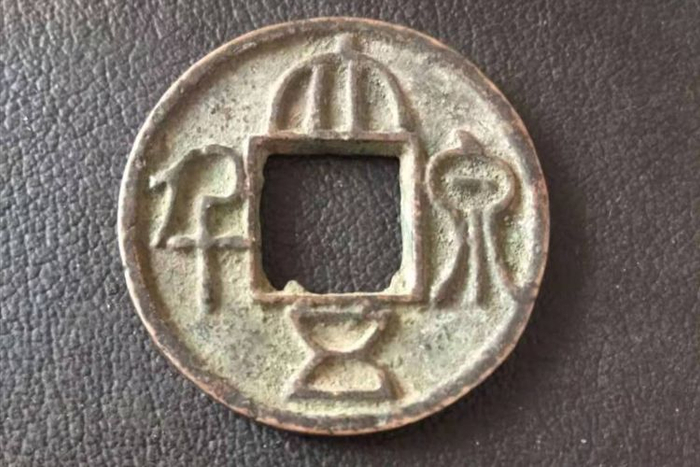 古钱币五十珍之一,大泉五千钱币