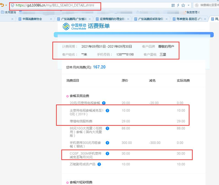郑先生所称擅自扣费的业务明细
