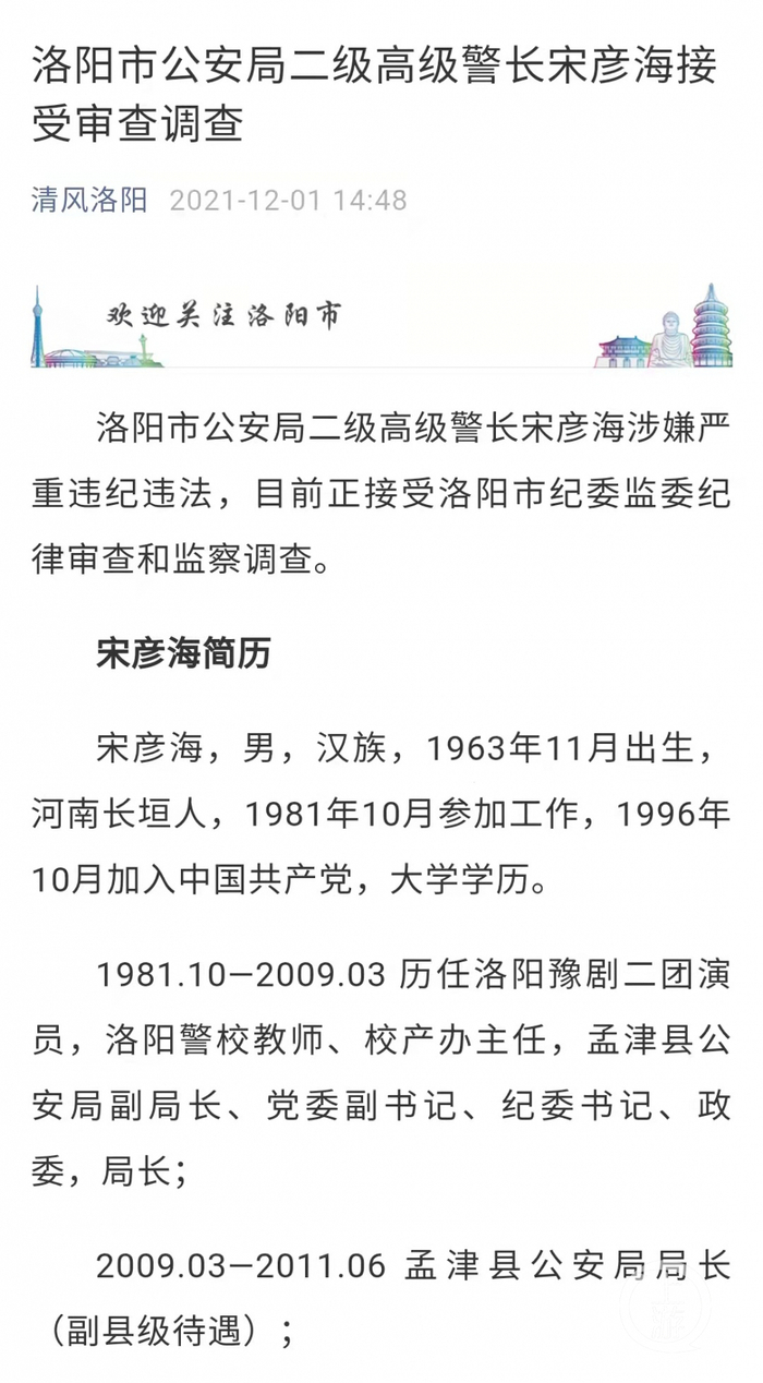 ▲宋彦海涉嫌严重违纪违法，目前正接受洛阳市纪委监委纪律审查和监察调查。图片来源/清风洛阳