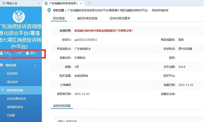 郑先生投诉至广东消保委的处理记录