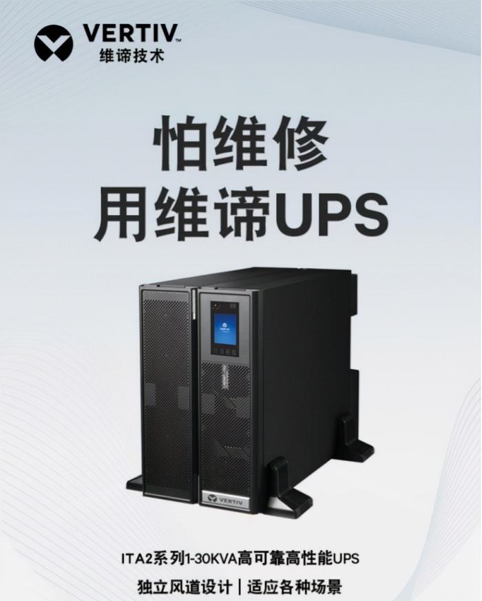 维谛UPS在数据中心中的关键作用解析