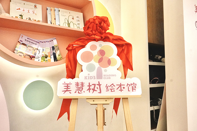 “美慧树绘本馆”立牌logo