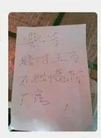 （2017年1月21日左右，天一公司员工在工厂侧门附近看到的威胁纸条。此原件已上交当地警方）