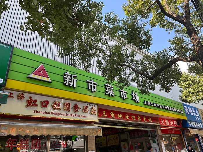 三角地旗下的新市菜市场 本文图片均为 澎湃新闻记者 张慧 图