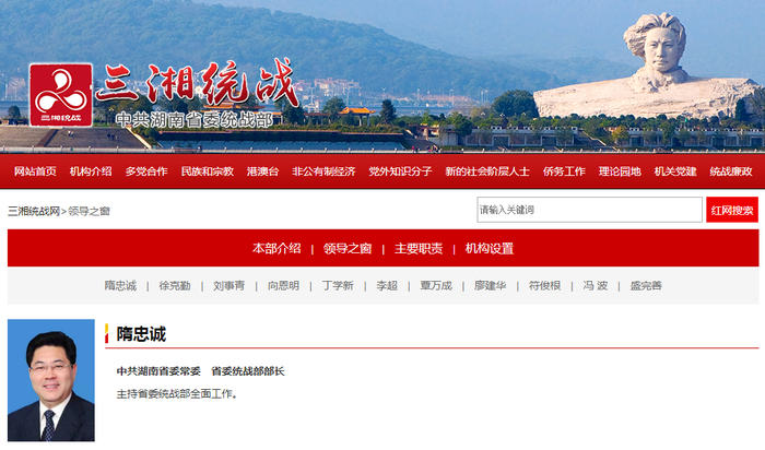 中共湖南省委统战部官网截图