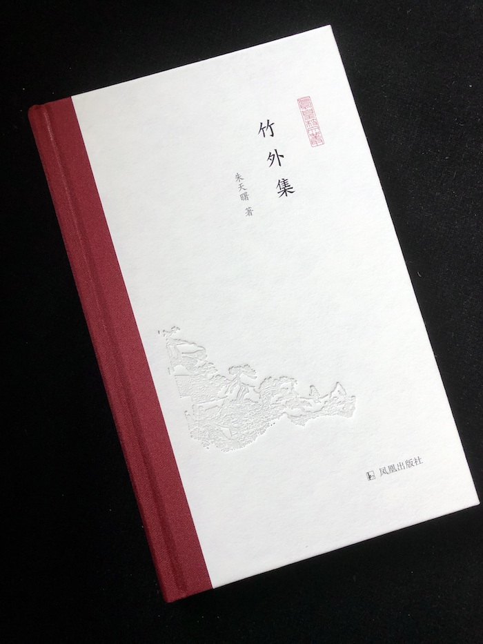 《竹外集》朱天曙著  凤凰出版社
