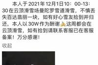 悬赏30万!游客称在滑雪场丢失限量名表?网友热议
