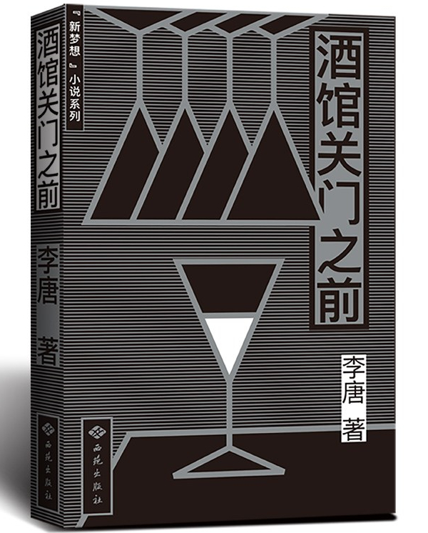 出版于2018年的《酒馆关门之前》