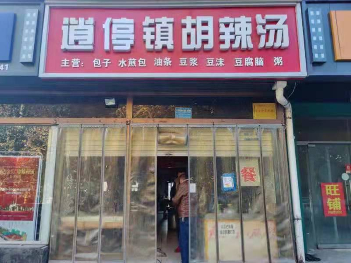 　张红超就把招牌换成了“逍停镇胡辣汤”。摄影：朱恩民