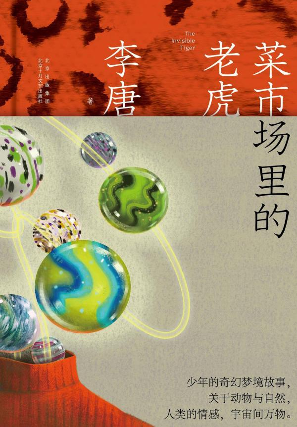 《菜市场里的老虎》，北京十月文艺出版社·十月文化，2021年8月版