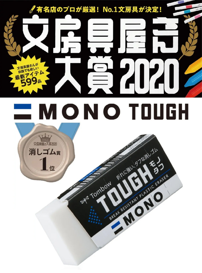 MONO TOUGH荣膺2020年文具大奖消除类第一名。