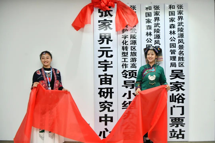 11月18日，张家界元宇宙研究中心宣布成立。图源：视觉中国
