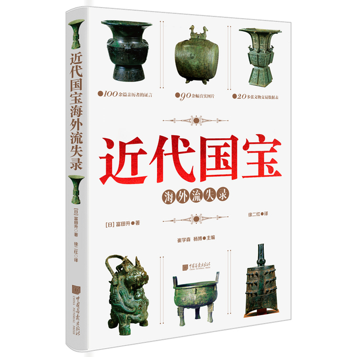 《近代国宝海外流失录》【日】富田升 著  徐二红 译  中国画报出版社