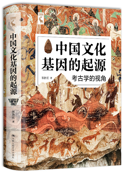 《中国文化基因的起源：考古学的视角》，中国人民大学出版社，2021年4月