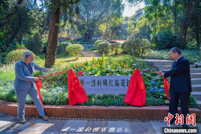广州—洛杉矶友谊花园在广州揭幕 广州市人民政府外事办公室 供图
