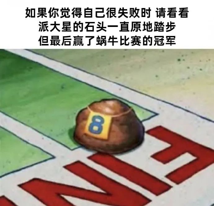 海绵宝宝的治愈meme,不要觉得自己不行!
