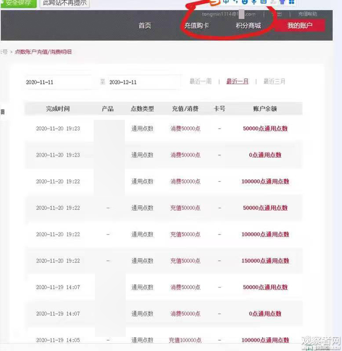 账号tongmin1314@xxx.com充值记录 游戏论坛截图，知情玩家供图