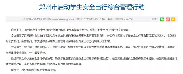 近日，郑州市出台《郑州市学生安全出行综合管理工作方案》。图/河南省人民政府网
