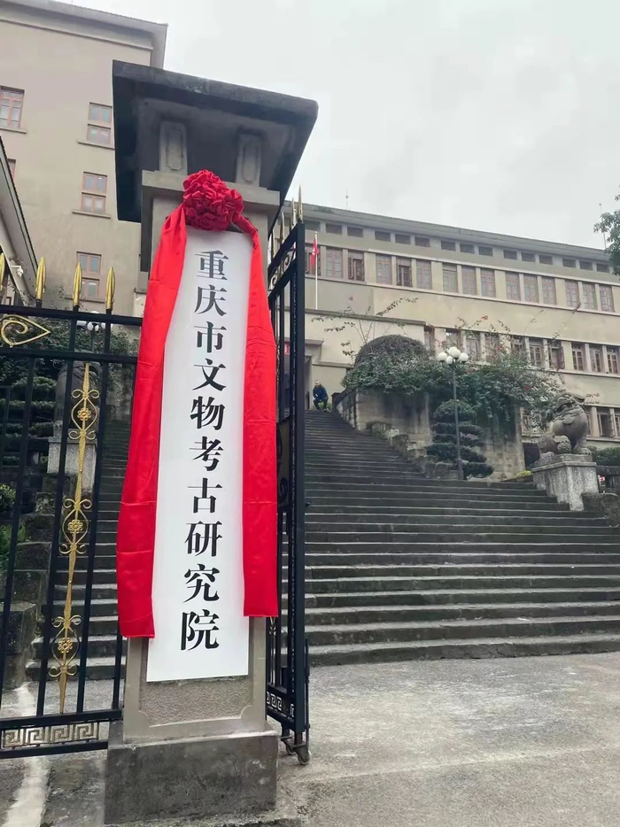重庆市文物考古研究院挂牌 重庆市文物考古研究院供图