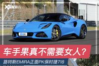 正面PK保时捷718 路特斯EMIRA胜算几何