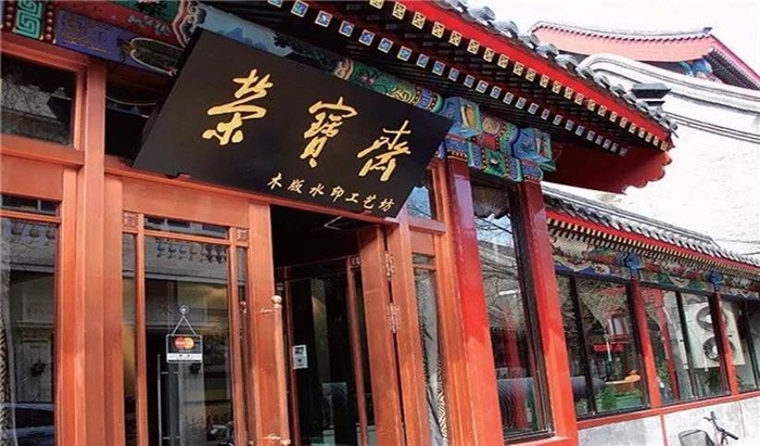 图为北京琉璃厂“荣宝斋”资料图（企业供图，央广网发）