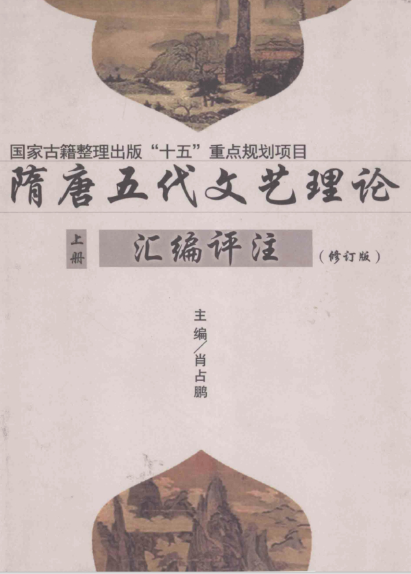 肖占鹏《隋唐五代文艺理论汇编评注》（2015）