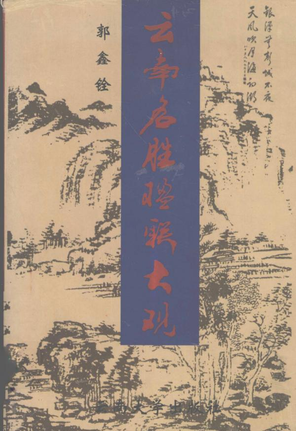 郭鑫铨《云南名胜楹联大观》（1998）