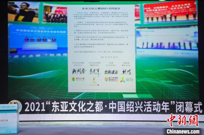 “东亚文化之都2021共同宣言”发布的现场。 绍兴市文化广电旅游局提供