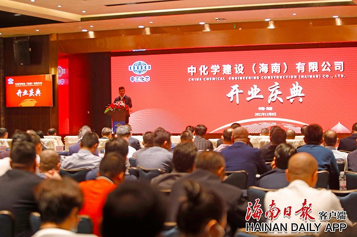 中化学建设（海南）有限公司在海口揭牌成立。图片来源：海南日报客户端 邱肖帅/摄