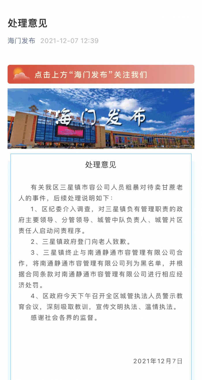 ▲12月7日，海门区发布处理意见称，纪委已介入调查。图片来源/海门发布