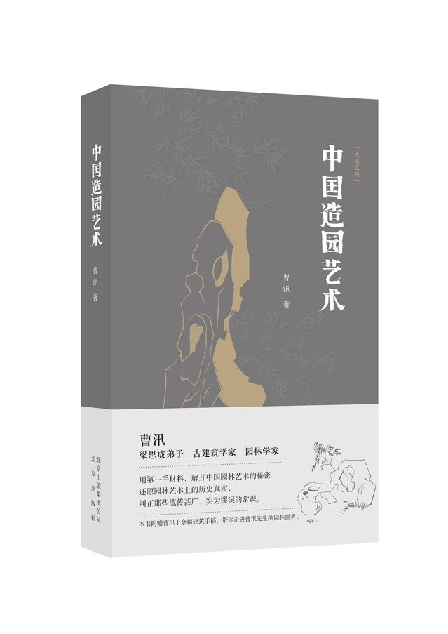 《中国造园艺术》，曹汛 著&nbsp;北京出版社，2019年10月版