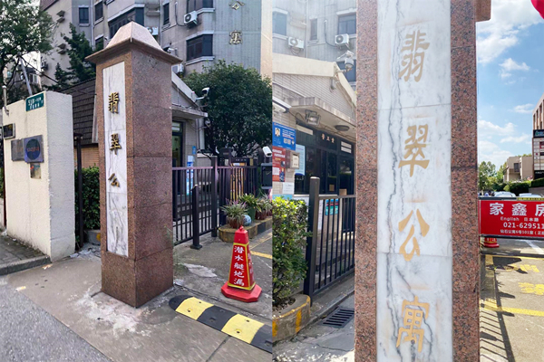 图说：原先门头上的铜质字体严重脱落（左），物业修复之后（右） 采访对象供图