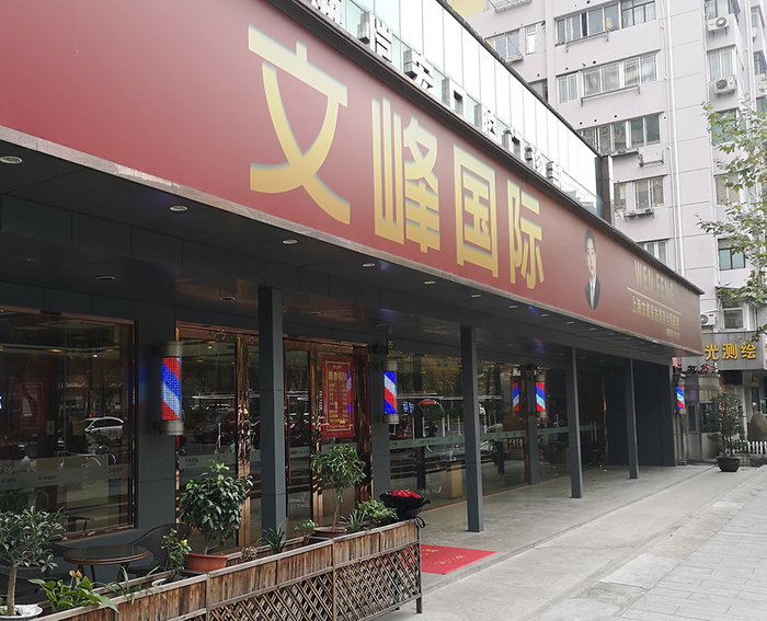 文峰美容美发上海肇嘉浜路店&nbsp; 澎湃新闻记者 陈少颖 图