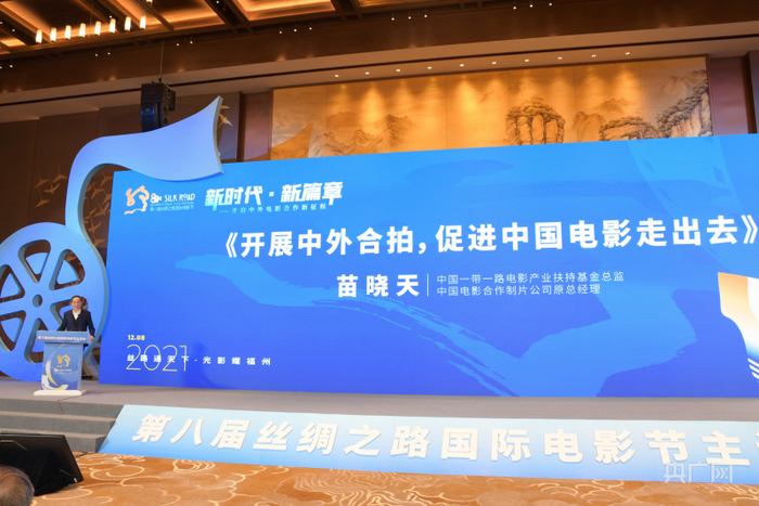 第八届丝绸之路国际电影节主论坛于8日、9日在福州举行（央广网记者 龚雯摄）