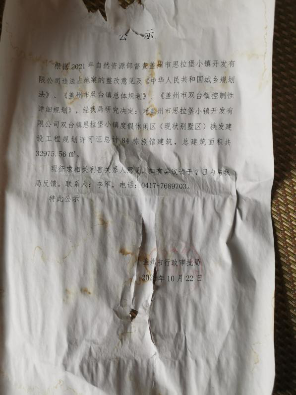 盖州市行政审批局发布的公示文件。受访者供图