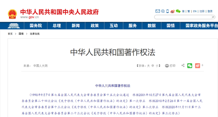 ▲最新修订版《著作权法》于今年6月1日起施行。图/国务院官网截图