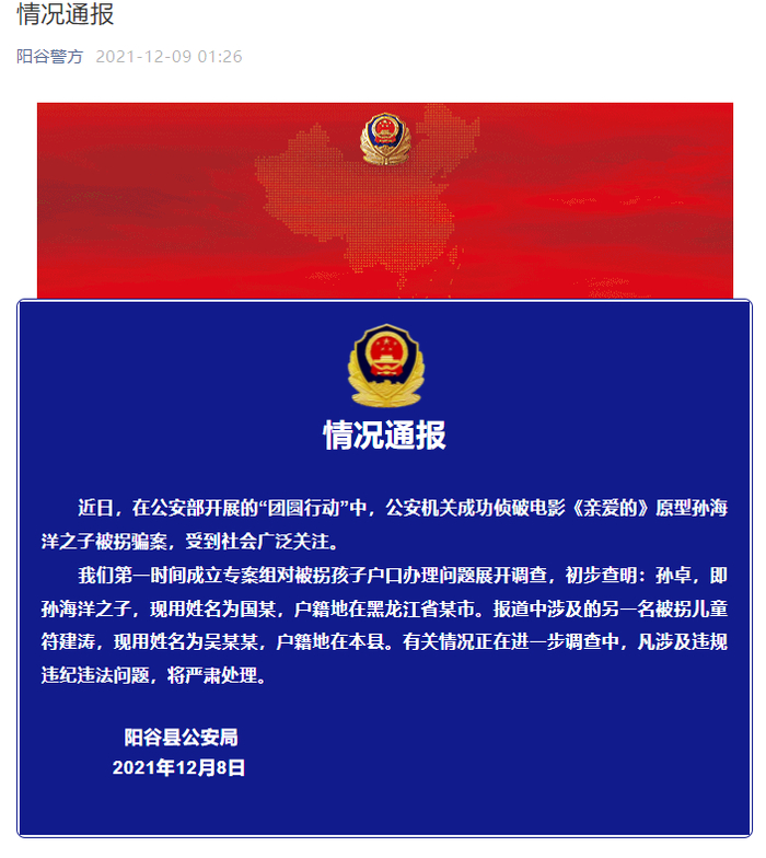 山东省聊城市阳谷县公安局官方微信“阳谷公安”截图