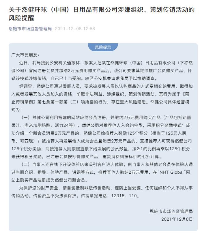 然健环球涉嫌组织、策划传销活动被恩施市场监管局提示风险(图1)