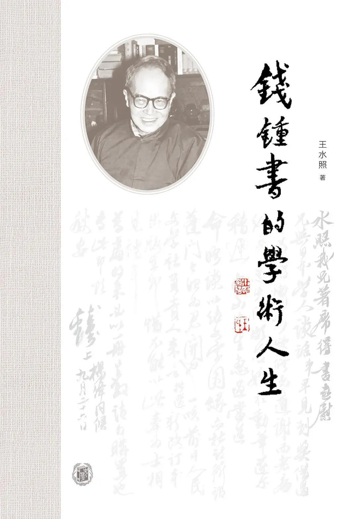 《钱锺书的学术人生》
