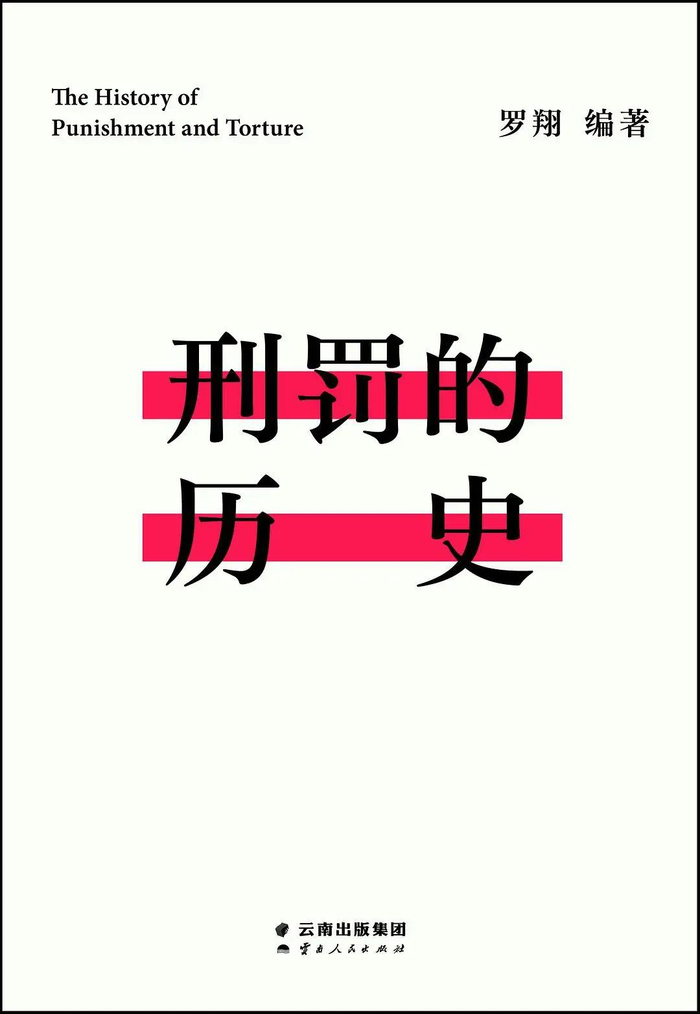 《刑罚的历史》