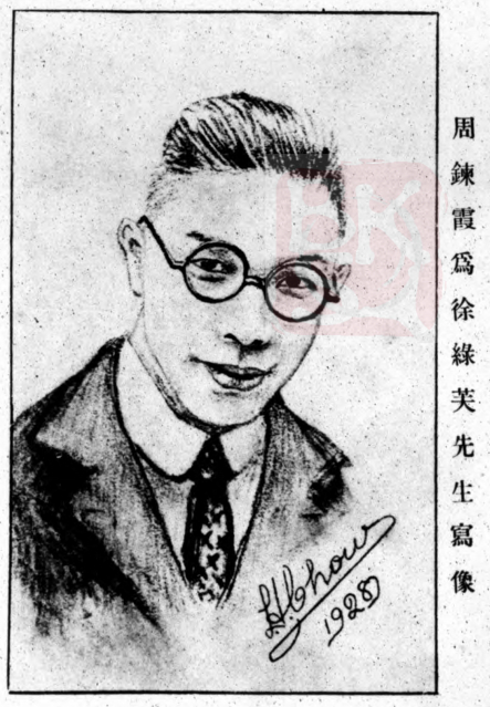 周鍊霞为徐绿芙先生写像 1928年