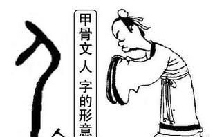 带“人”字的汉字，都是啥意思？