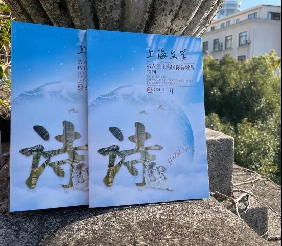 《上海文学》第六届上海国际诗歌节特刊