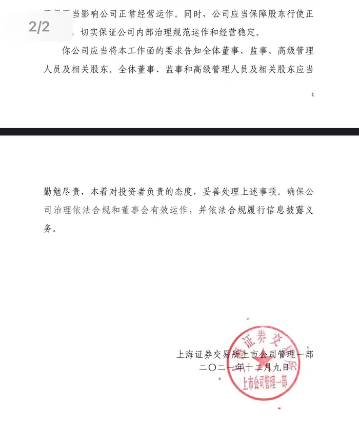 （第一财经记者独家获得的上交所监管工作函2）
