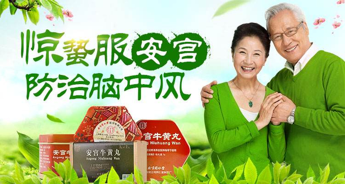 同仁堂安宫牛黄丸广告宣传。图自社交媒体