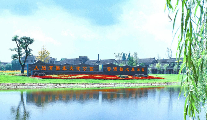 大运河国家文化公园窑湾核心展示园